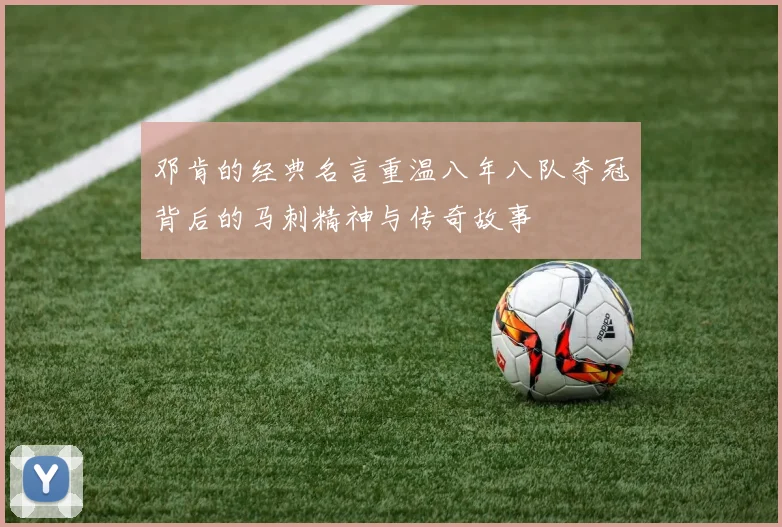 邓肯的经典名言重温八年八队夺冠背后的马刺精神与传奇故事